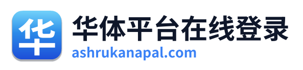 华体平台在线登录